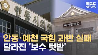 안동·예천 국힘 과반 실패‥ '달라진 민심' (2026.06.05/뉴스데스크/안동MBC)