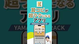 耳コピがAIによって超ラクに！｜無料で使えるヤマハのスマホアプリExtrack でひとり練習が変わる #shorts