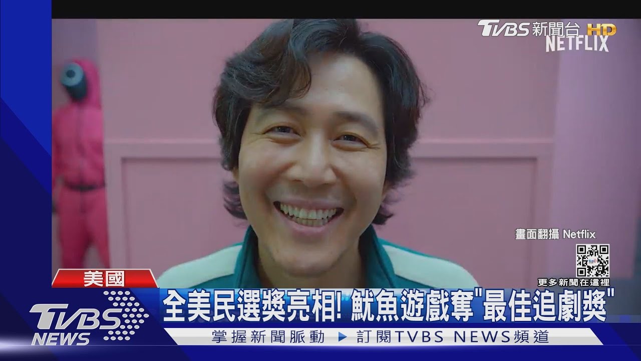 打敗洛基!《魷魚遊戲》寫下紀錄 奪全美民選「最值得追劇獎」