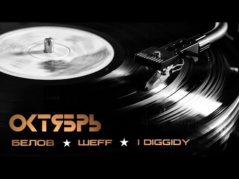 Белов feat. ШЕFF, I Diggidy - Октябрь (Official Audio)