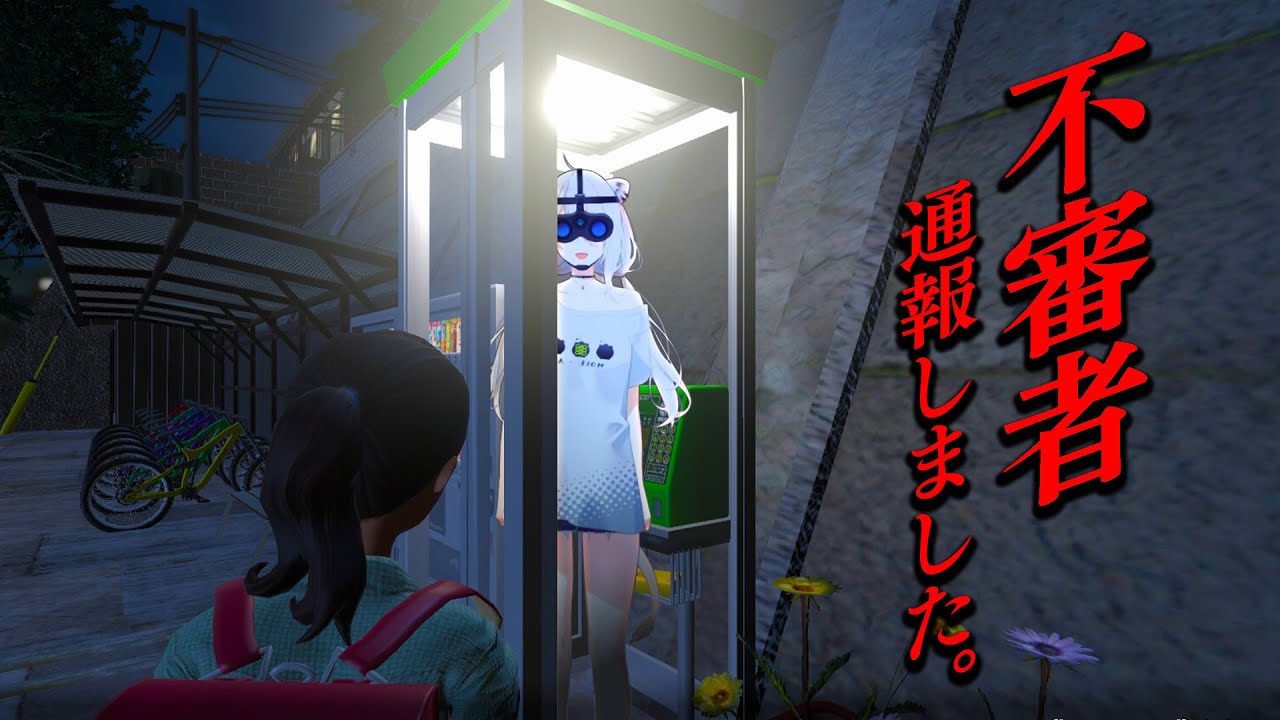 【不審者通報しました。】※される側じゃないです【獅白ぼたん/ホロライブ】