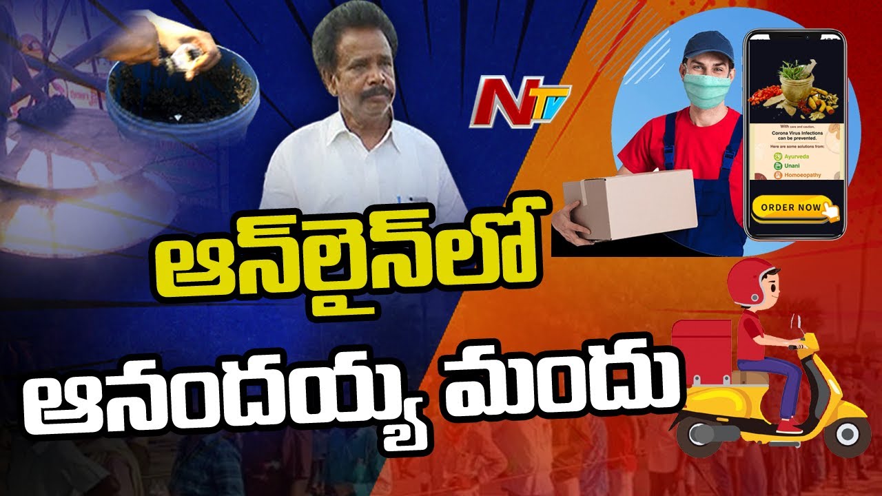 Watch video ఆన్లైన్లో ఆనందయ్య మందు.! | Anandayya Ayurvedic Medicine In Online | NTV Now ఆన్లైన్లో ఆనందయ్య మందు.! | Anandayya Ayurvedic Medicine In Online | NTV