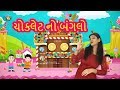 Chocolate Cha Bangla Gujarati Song | ગુજરાતી બાળગીત | Chocolate No Bungalow Song | Yash Arts