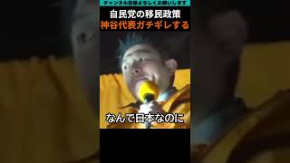 移民政策にガチギレする、参政党神谷代表... #政治 #参政党 #雑学