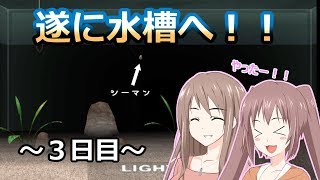 【シーマン】【オリキャラ実況】#3 姉妹の人面魚育成日記 3日目【VOICEROID実況】