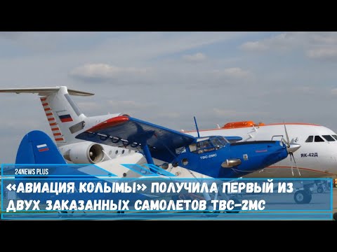 Магаданской области получили первый самолет ТВС-2МС для развития внутрирегиональных перевозок