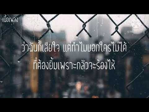 [เนื้อเพลง] เสียใจแต่บอกไม่ได้ - วงโอทู