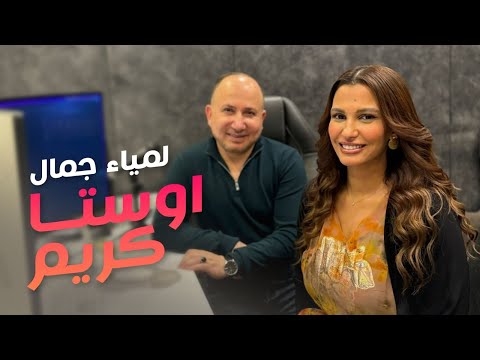 Lamia Jamel   Ousta Karim - لمياء جمال - اوستا كريم