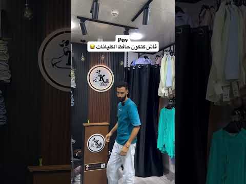 فاش ككون حافظ الكليانات 😂😂😂