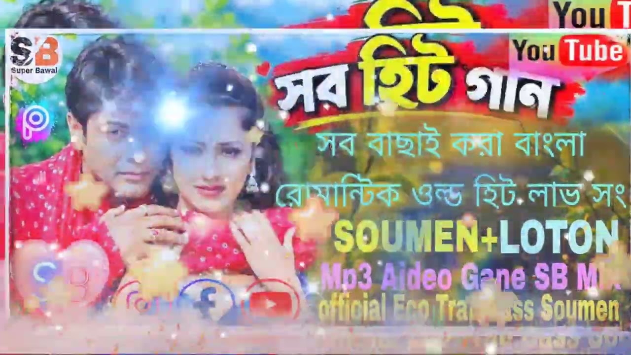 90s Golden Hits Bengali Old Romantic Mp3 Aideo Gane 13🩷(Soumen+Loton)🎧Official Eco Trap Bass💖SB2026🩵