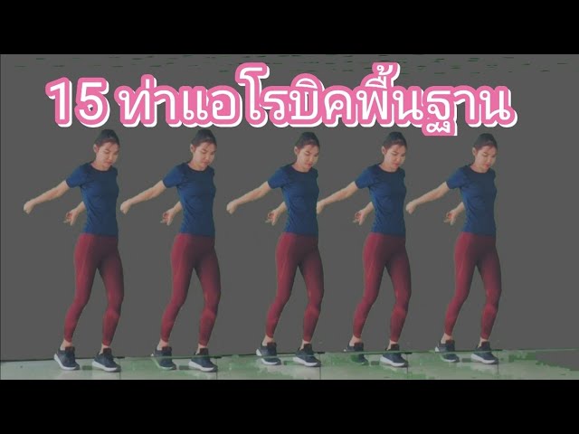 15 ท่าแอโรบิคพื้นฐาน ( Basic Aerobic dance) by Joy Derka #StayHome And Dance #Withme