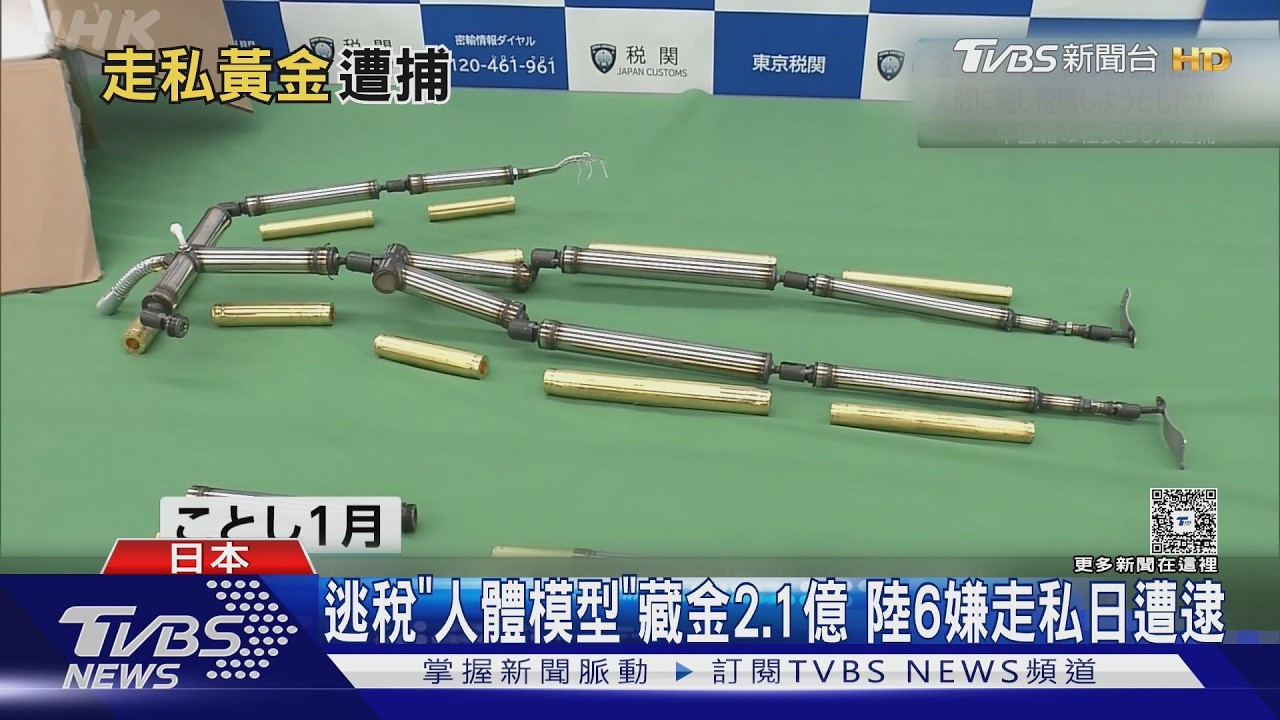 影音/日破獲2.1億走私案!49kg金塊藏「等身人形」闖關 6中國人落網