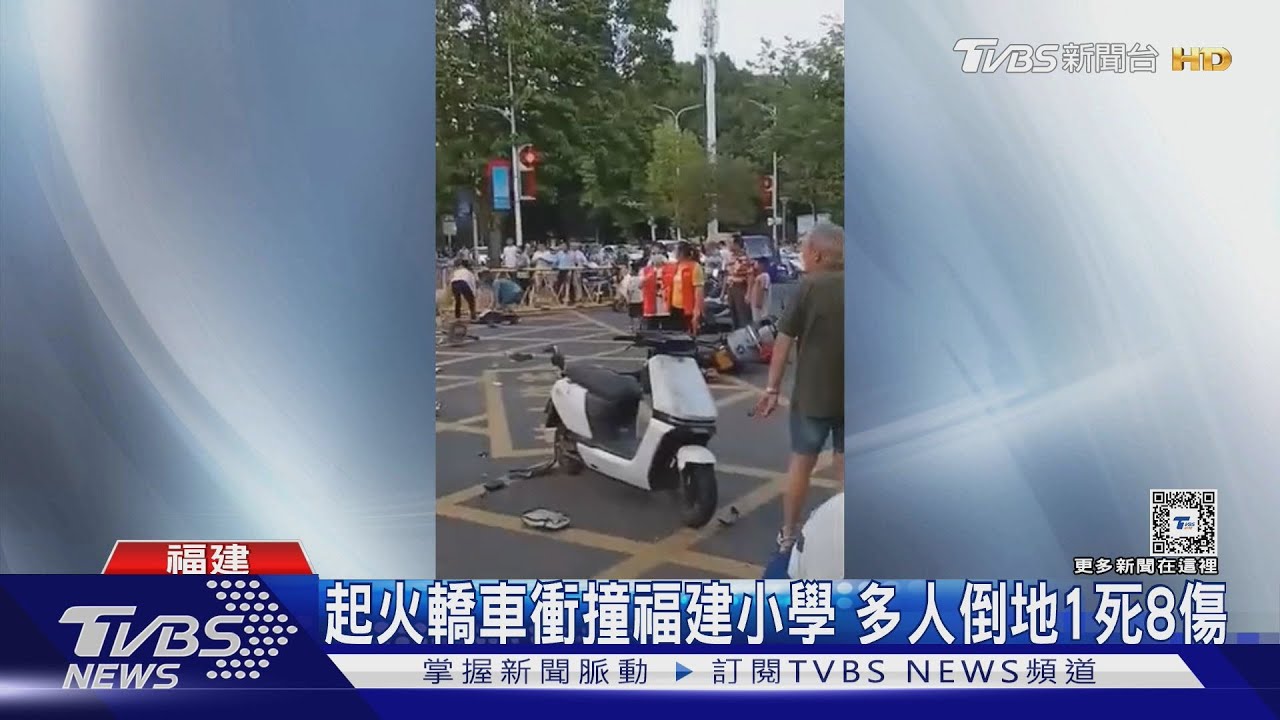 起火轎車衝撞福建小學 多人倒地1死8傷