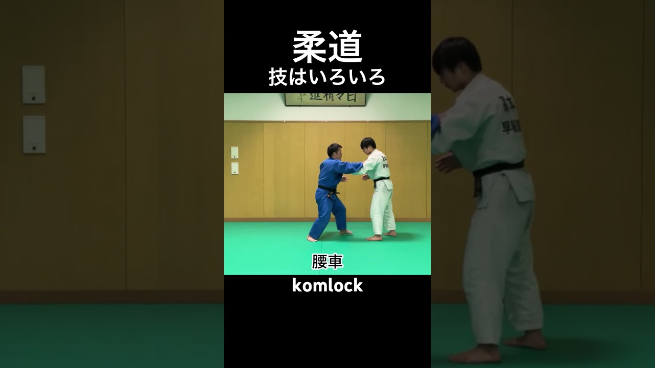 じゅうどうLab vol.12 技はいろいろhttps://youtu.be/3AZNQqz97r8