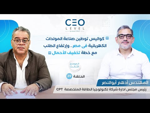 CEO level | حوار مع المهندس أدهم أبوالنصر رئيس مجلس إدارة شركة تكنولوجيا الطاقة المتخصصة CPT