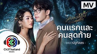 คนแรกและคนสุดท้าย ดาว ณัฐภัสสร