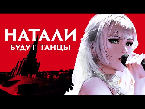 Натали - Будут танцы