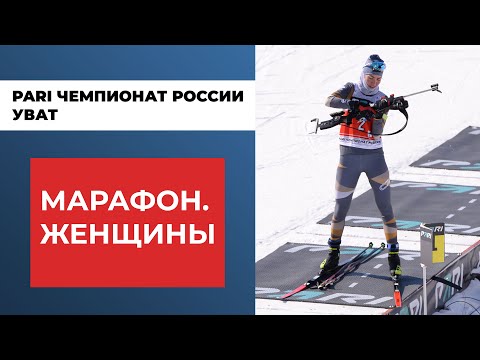 Биатлон Чемпионат России. Уват. Марафон. Женщины