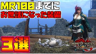 【MR解放後】楽しさ優先！MR100までにお世話になった装備を3選紹介します！　モンスターハンターサンブレイク　装備紹介編　太刀・片手剣・ライトボウガン