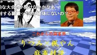 りつみ×梶やん　麻雀対談　part5
