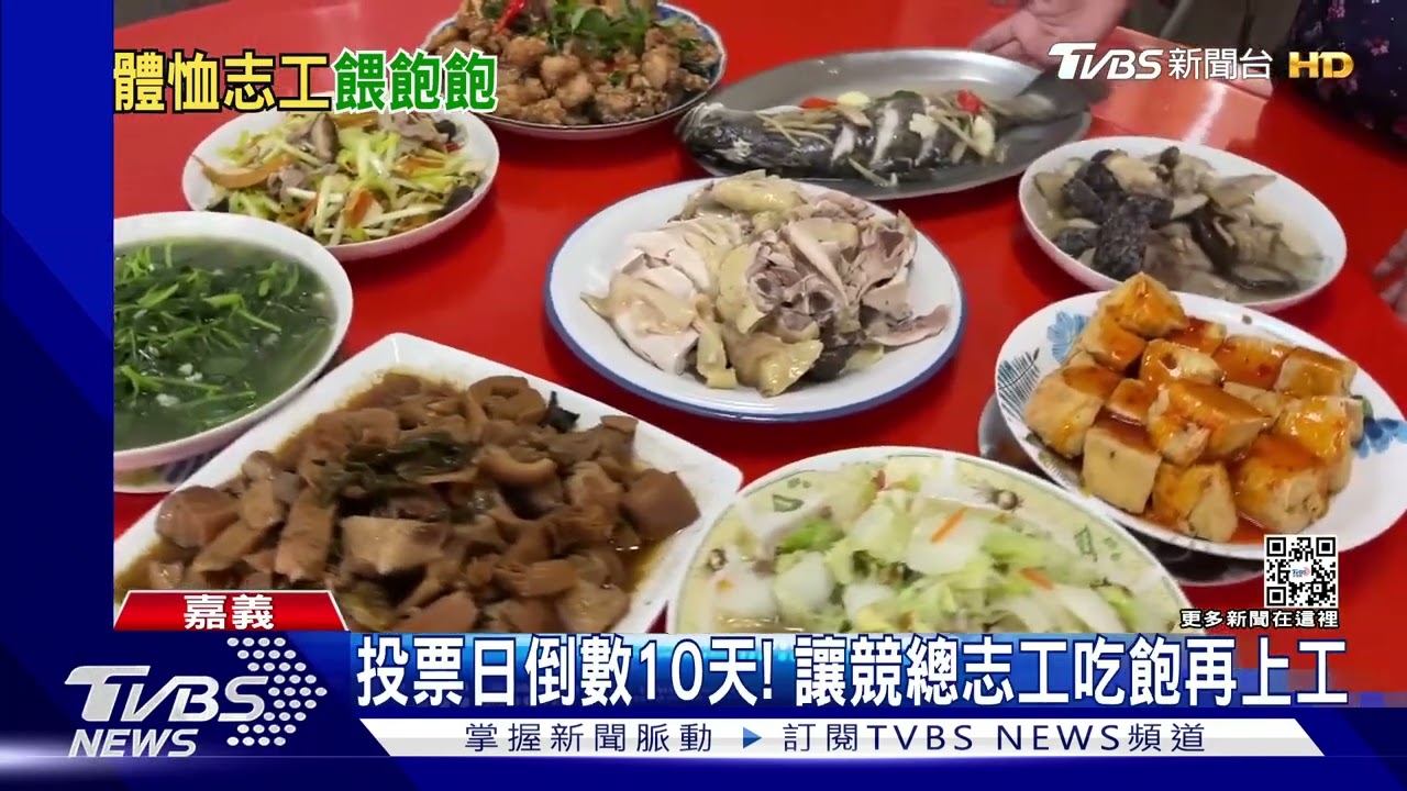 把夜市搬回家!慰勞競總志工 候選人請總鋪師煮豐盛菜餚
