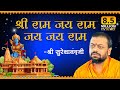 श्री राम जय राम जय जय राम भजन Shri Ram Jay Ram Jay Jay R