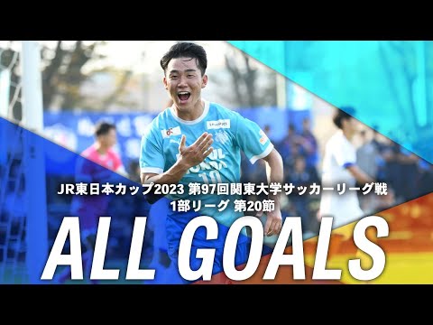 経済学科 『JR東日本カップ2023 第97回 関東大学サッカーリーグ戦』1部リーグ第20節ゴール集