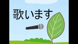 青じそ のカラオケ配信