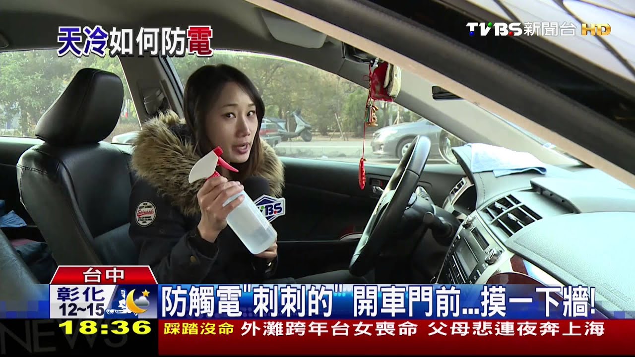 ㄘ…刺刺的! 多喝水、開車前摸牆「不來電」