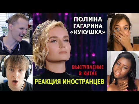 ПОЛИНА ГАГАРИНА "КУКУШКА"- Выступление в Китае - Реакция иностранцев