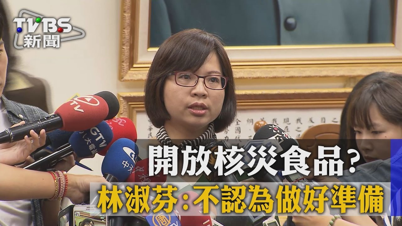 開放核災食品? 林淑芬:不認為做好準備