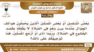 [298 -954] بعض المصلين إذا رن هاتفهم وهم في الصلاة لا يقفلونه بقصد الخشوع، وربما آذى المصلين.. image