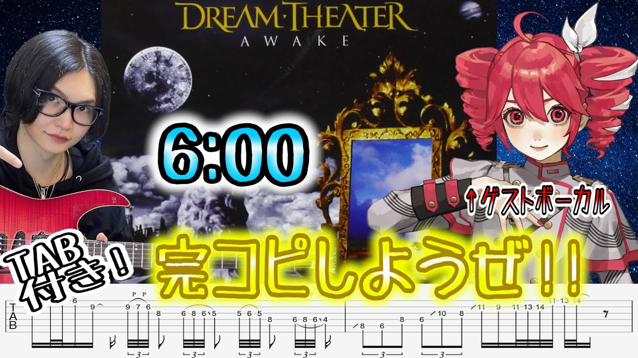 【弾いてみた× 重音テト】6:00-Dream Theater 弾いてみた Guitar  Cover