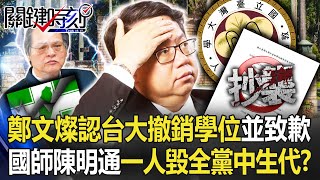 鄭文燦今認台大撤銷碩士學位並致歉 國師陳明通「一人毀全黨中生代」!?【關鍵時刻】20221202-2 劉寶傑 李正皓 吳子嘉 林廷輝 鄭文燦今認台大撤銷碩士學位並致歉 國師陳明通「一人毀全黨中生代」!?【關鍵時刻】20221202-2 劉寶傑 李正皓 吳子嘉 林廷輝