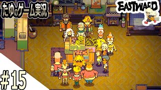 #15【超絶綺麗な２Dドット】サーカス団助けたったぜ！【Eastward（イーストワード）】
