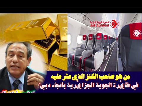 من هو صاحب الكنز الذي عثر عليه غي طائرة الجوية الجزائرية باتجاه دبي