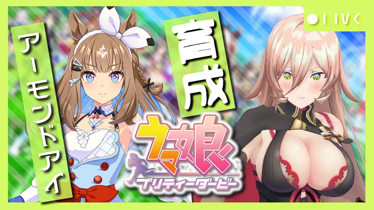 【ウマ娘プリティーダービー】瞳に夢を。～アーモンドアイ育成～ 【ニュイ・ソシエール/にじさんじ】