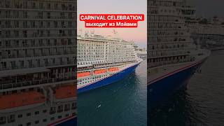 CARNIVAL CELEBRATION выходит из Майами #carnivalcelebration #miami #umarkeyn #4k #cruisetour #travel