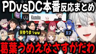 【複数視点】MVPをとった葛葉の繊細なプレーに気づくライバーたち&初DC勝利の反応【切り抜き/天宮こころ/ひなーの/あすみ/らむね/LTK/ゆうひ】