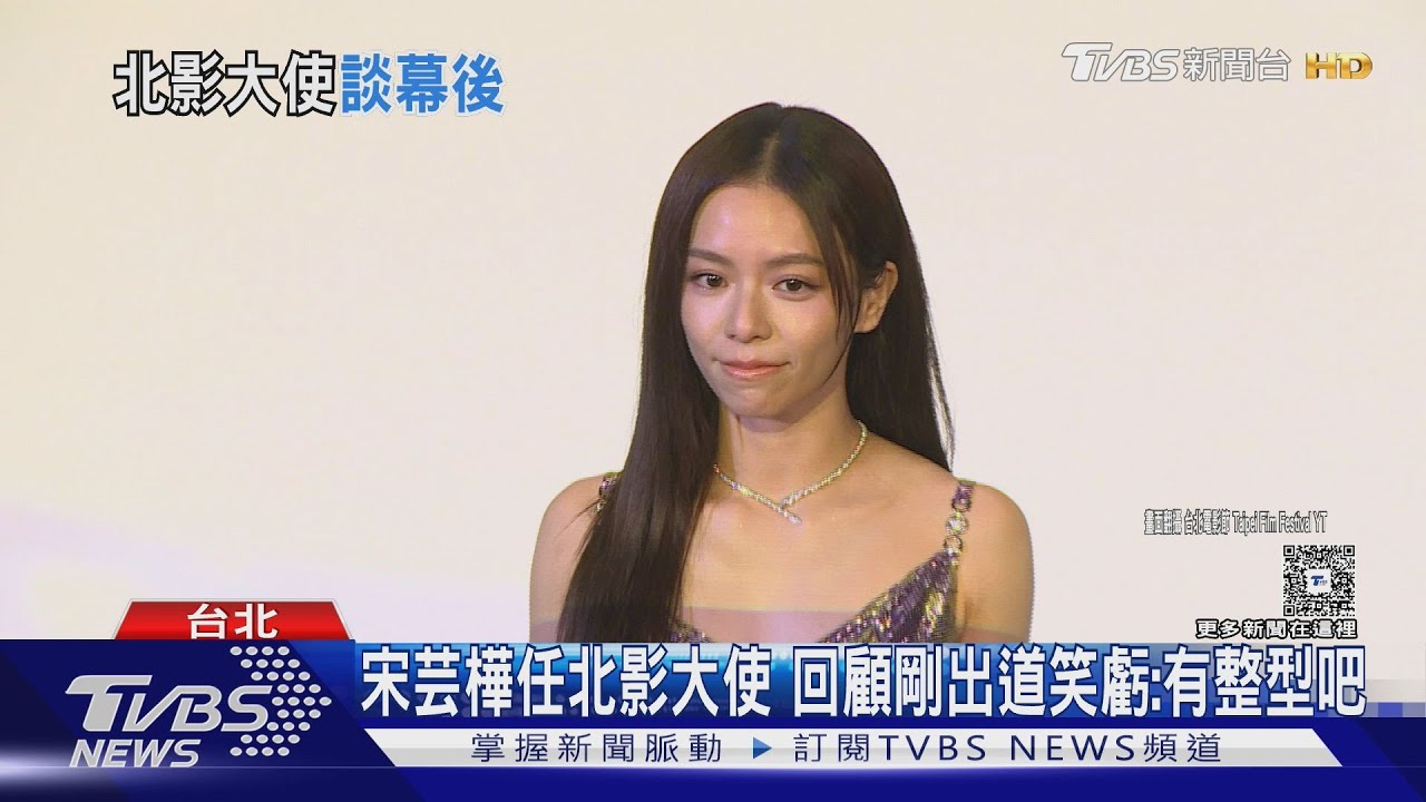 宋芸樺任台北電影節大使 13年前「超青澀模樣」曝光 自虧:有整型吧?!