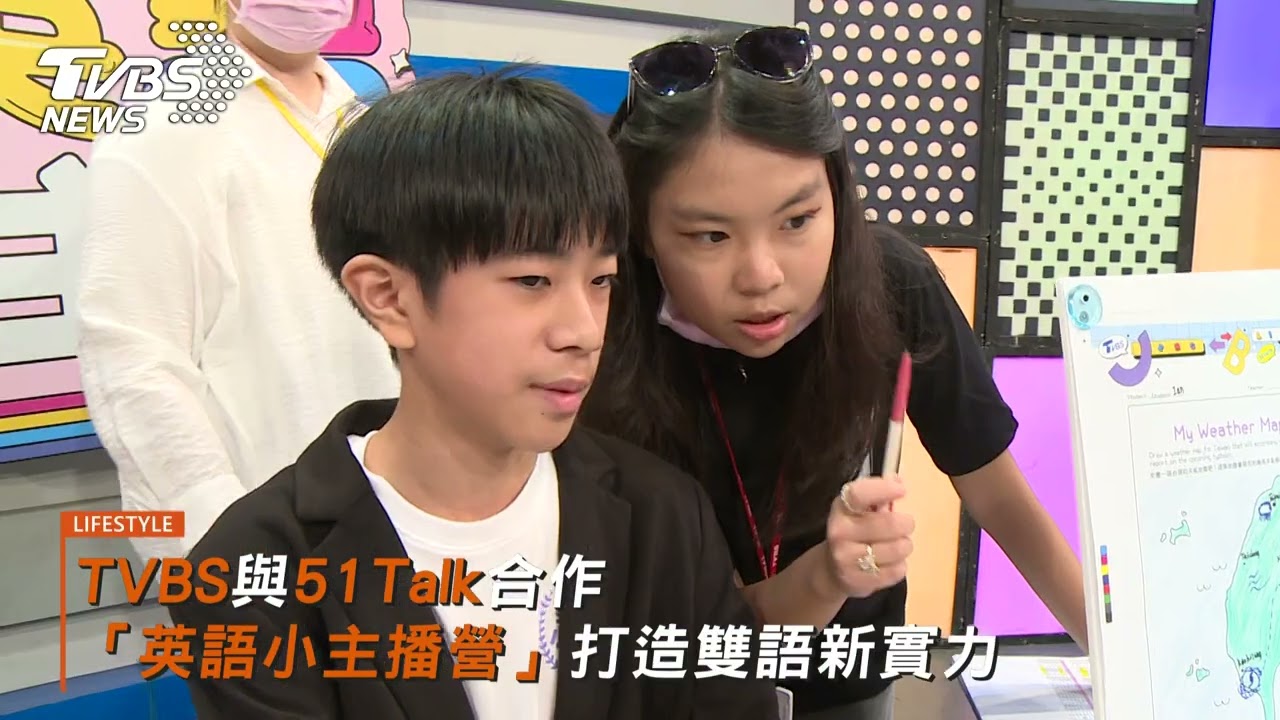 TVBS與51Talk合作 「英語小主播營」打造孩童雙語新實力