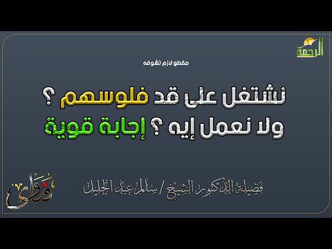 نشتغل على قد فلوسهم ؟ ولا نعمل إيه ؟ إجابة قوية من دكتور سالم عبد الجليل مقطع لازم تشوفه