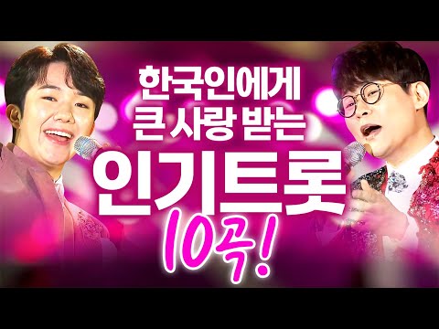 한국인들에게 큰 사랑 받는 가수들의 듣기 좋은 트로트 10곡! / 강문경 민수현 남승민 임영웅 강진