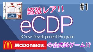 【任天堂 × マクドナルドの超激レアソフトがガチすぎる件w】｢eCDP -クルトレ-｣実況プレイ #1