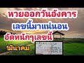 หวยออกวันอังคาร
