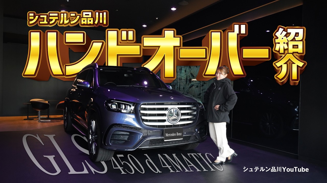 【ついに】シュテルン品川ハンドオーバー紹介【GLS 450 d 4MATIC】