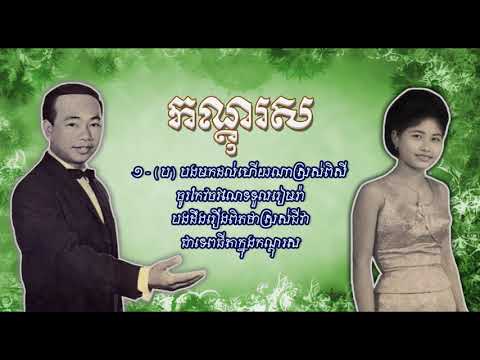 កណ្ដុរស   សាមុត+សុទ្ធា   Kondol Sor   Samouth+Sothea