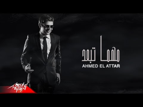 مهما تبعد احمد العطار