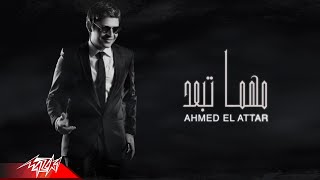 كلمات اغنية مهما تبعد احمد العطار