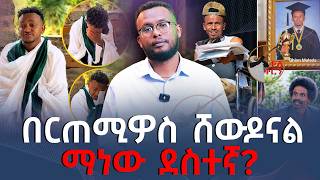 #በርጠሚዎስ_ሸውዶናል#ማነው_ደስተኛ?@ቃለ ቀርን ሚዲያ KALE KERN MEDIA
